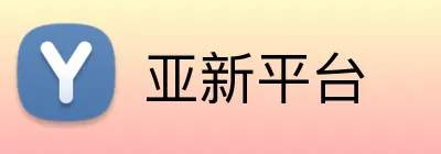 亚新平台 logo